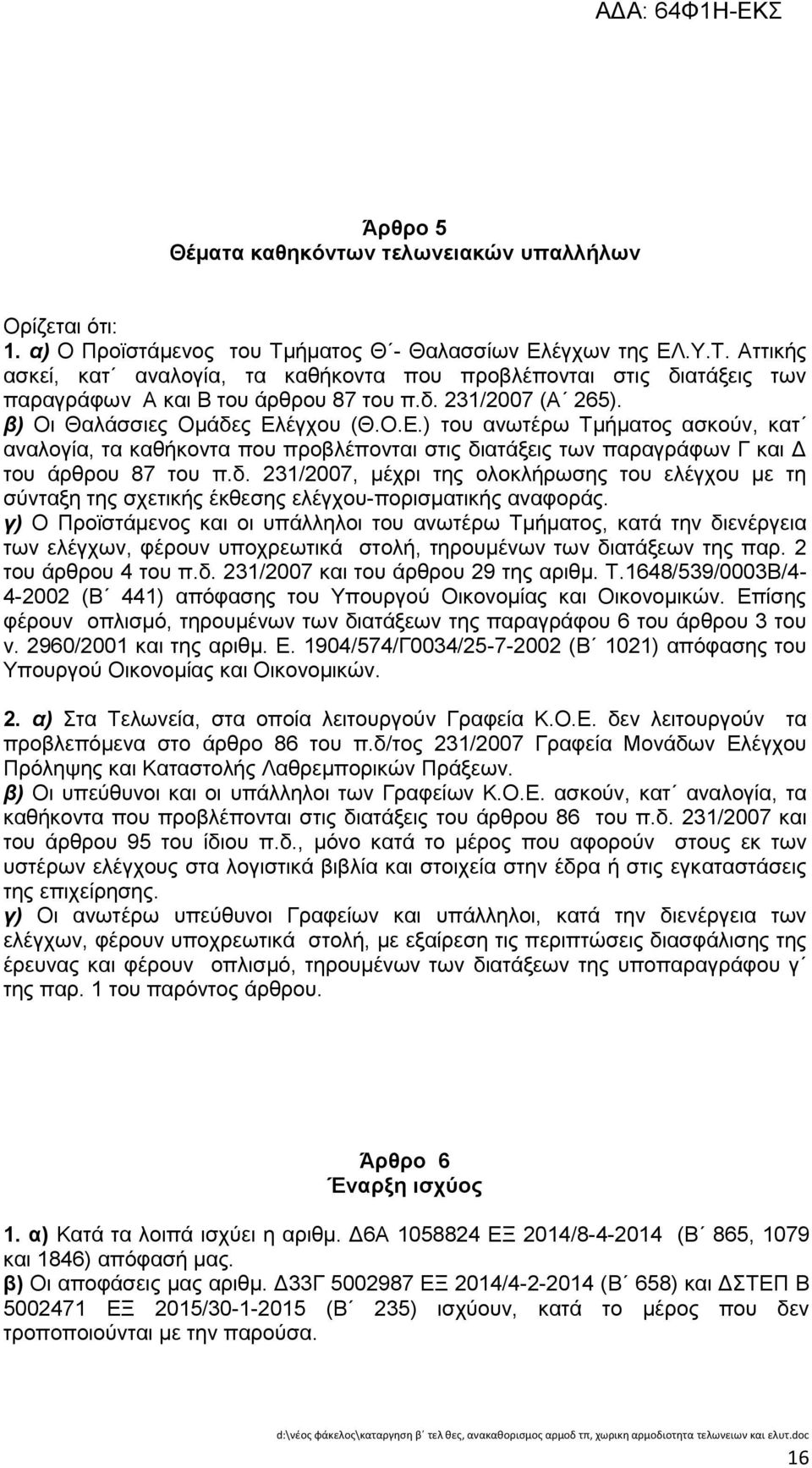 β) Οη Θαιάζζηεο Οκάδεο Διέγρνπ (Θ.Ο.Δ.) ηνπ αλσηέξσ Σκήκαηνο αζθνχλ, θαη αλαινγία, ηα θαζήθνληα πνπ πξνβιέπνληαη ζηηο δηαηάμεηο ησλ παξαγξάθσλ Γ θαη Γ ηνπ άξζξνπ 87 ηνπ π.δ. 231/2007, κέρξη ηεο νινθιήξσζεο ηνπ ειέγρνπ κε ηε ζχληαμε ηεο ζρεηηθήο έθζεζεο ειέγρνπ-πνξηζκαηηθήο αλαθνξάο.