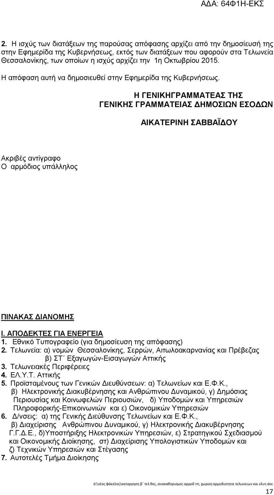 Ζ ΓΔΝΗΚΖΓΡΑΜΜΑΣΔΑ ΣΖ ΓΔΝΗΚΖ ΓΡΑΜΜΑΣΔΗΑ ΓΖΜΟΗΩΝ ΔΟΓΩΝ ΑΗΚΑΣΔΡΗΝΖ ΑΒΒΑΪΓΟΤ Αθξηβέο αληίγξαθν Ο αξκφδηνο ππάιιεινο ΠΗΝΑΚΑ ΓΗΑΝΟΜΖ Η. ΑΠΟΓΔΚΣΔ ΓΗΑ ΔΝΔΡΓΔΗΑ 1.