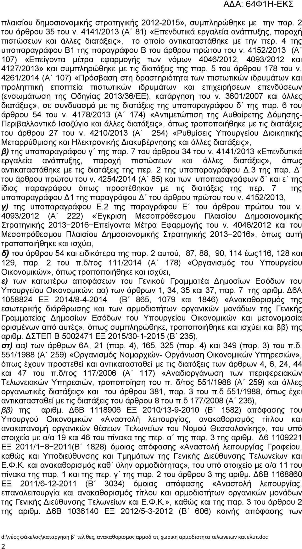 4152/2013 (Α 107) «Δπείγνληα κέηξα εθαξκνγήο ησλ λφκσλ 4046/2012, 4093/2012 θαη 4127/2013» θαη ζπκπιεξψζεθε κε ηηο δηαηάμεηο ηεο παξ. 5 ηνπ άξζξνπ 178 ηνπ λ.