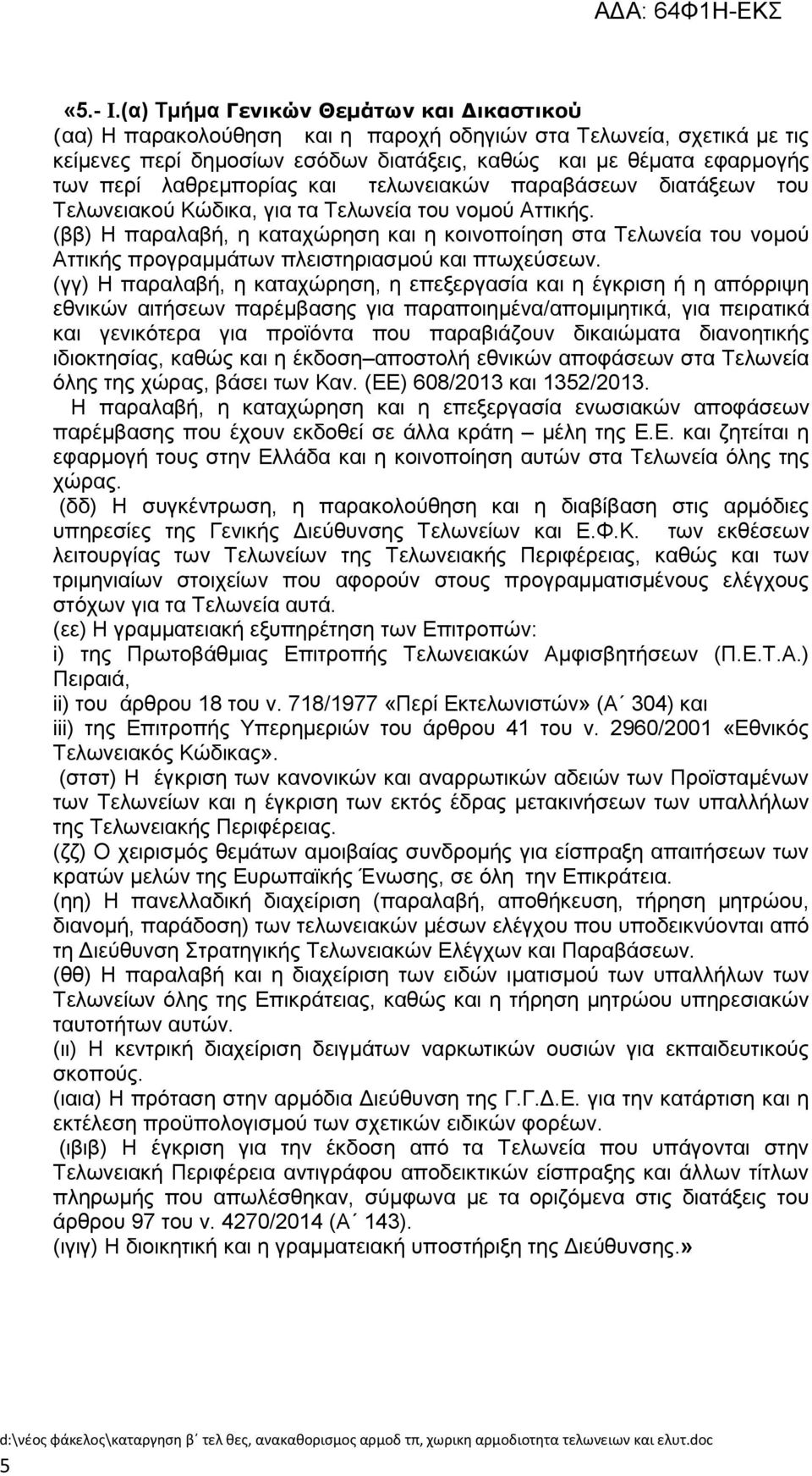 ιαζξεκπνξίαο θαη ηεισλεηαθψλ παξαβάζεσλ δηαηάμεσλ ηνπ Σεισλεηαθνχ Κψδηθα, γηα ηα Σεισλεία ηνπ λνκνχ Αηηηθήο.