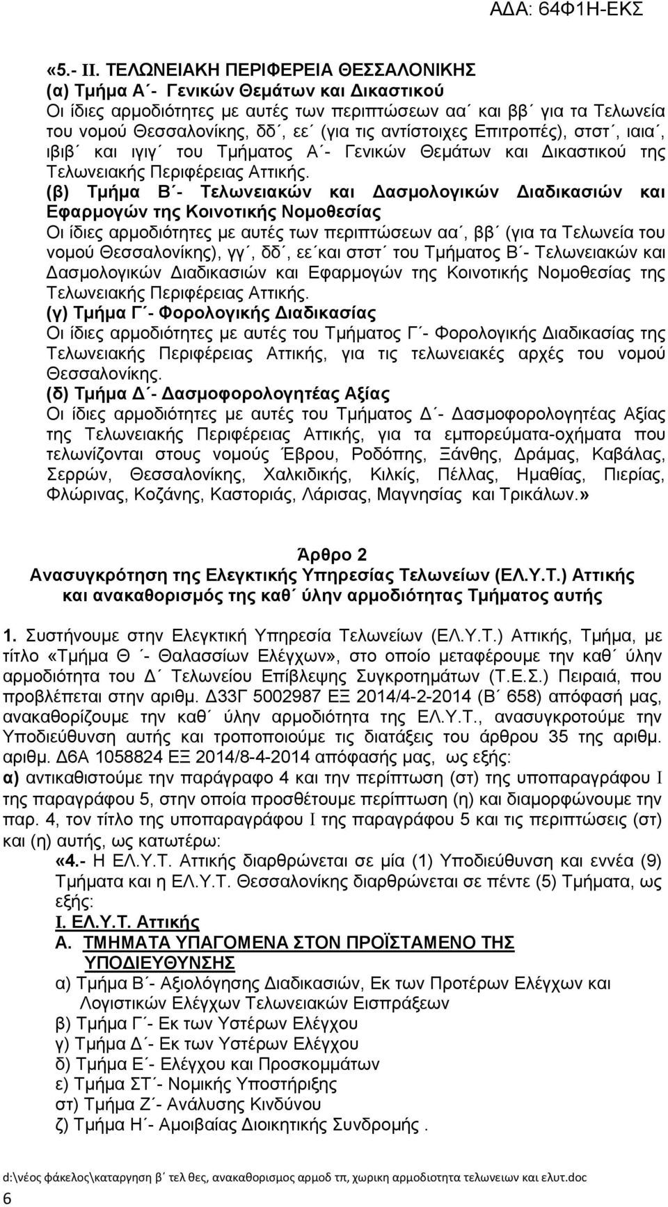 αληίζηνηρεο Δπηηξνπέο), ζηζη, ηαηα, ηβηβ θαη ηγηγ ηνπ Σκήκαηνο Α - Γεληθψλ Θεκάησλ θαη Γηθαζηηθνχ ηεο Σεισλεηαθήο Πεξηθέξεηαο Αηηηθήο.