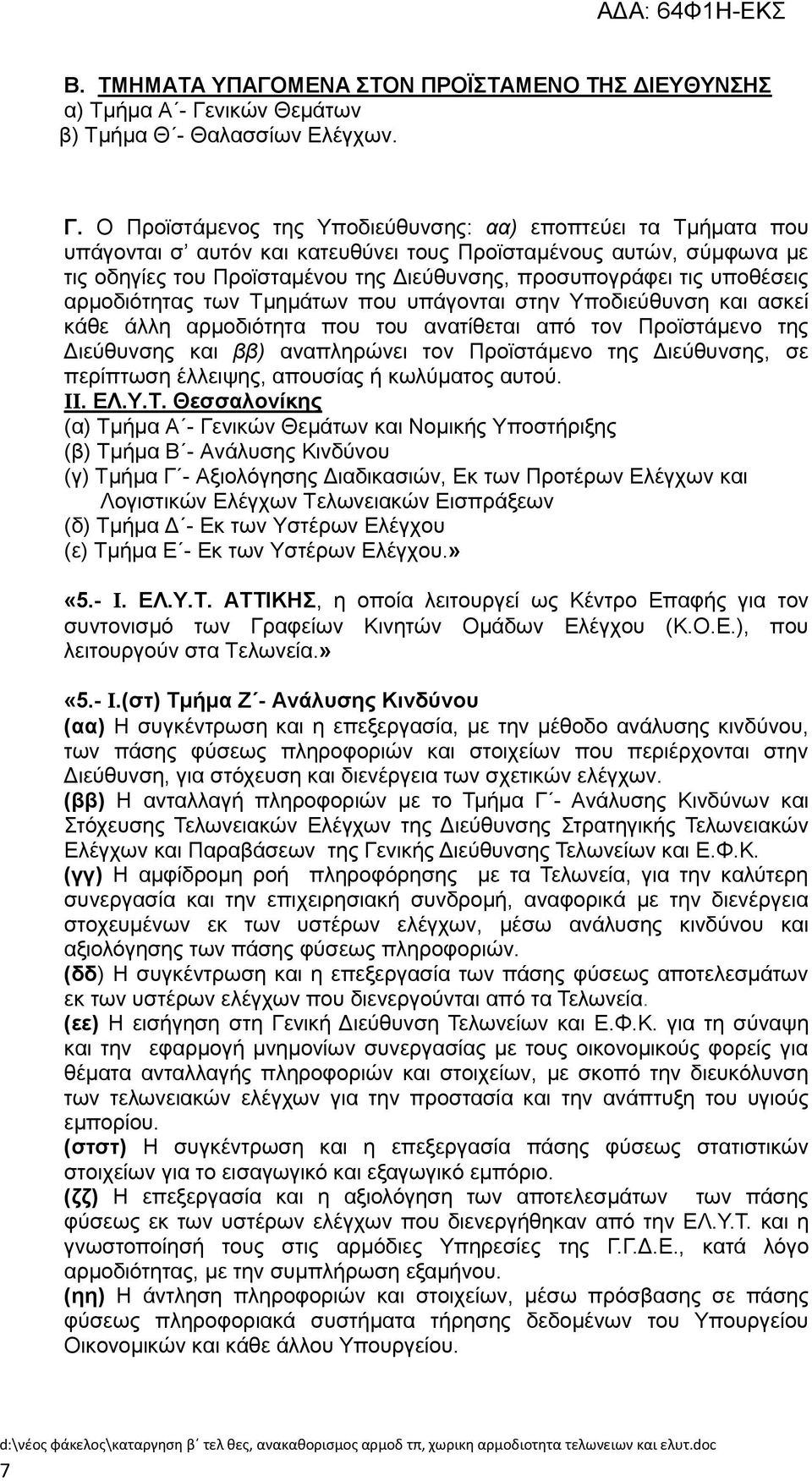 ληθψλ Θεκάησλ β) Σκήκα Θ - Θαιαζζίσλ Διέγρσλ. Γ.