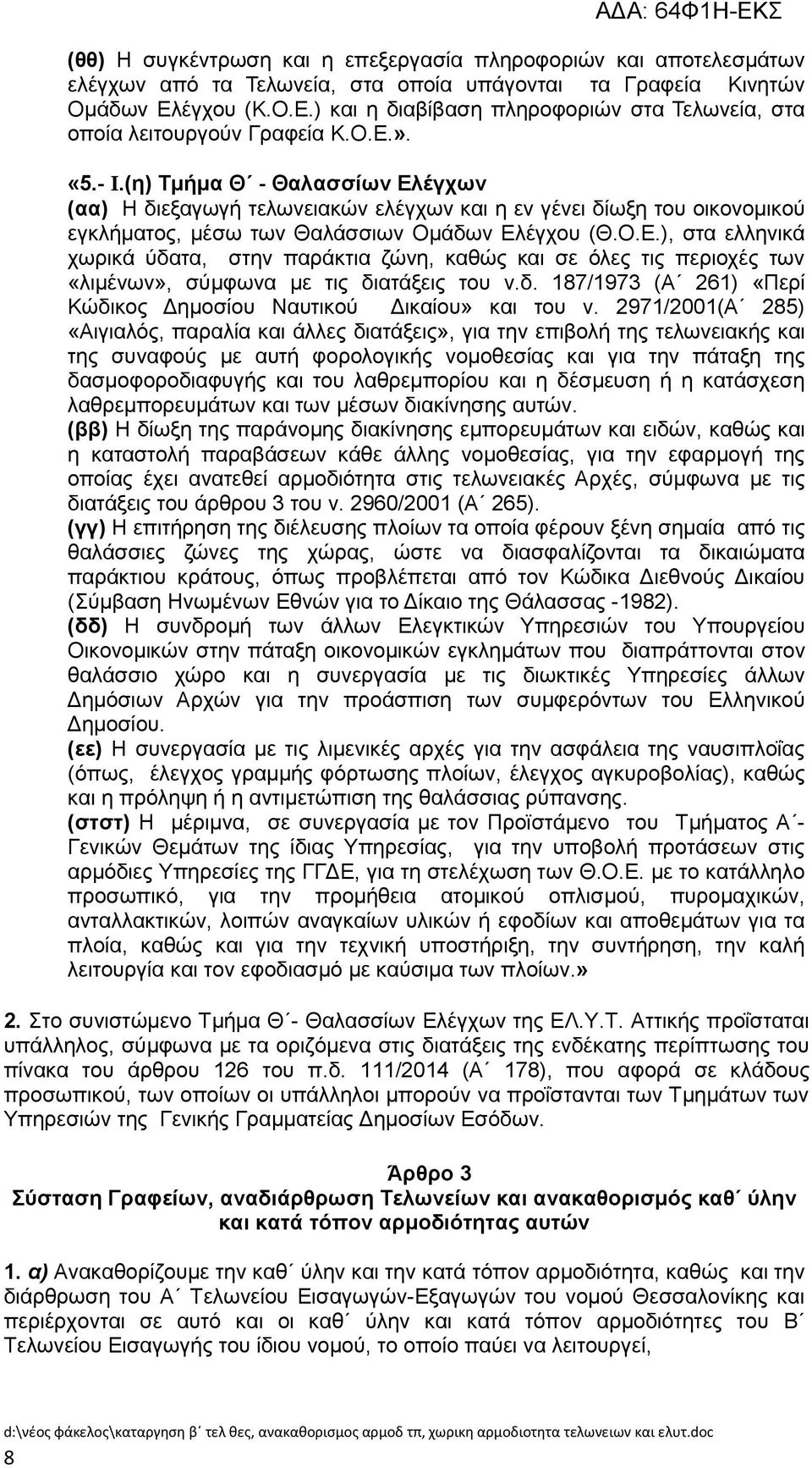 (ε) Σκήκα Θ - Θαιαζζίωλ Διέγρωλ (αα) Ζ δηεμαγσγή ηεισλεηαθψλ ειέγρσλ θαη ε ελ γέλεη δίσμε ηνπ νηθνλνκηθνχ εγθιήκαηνο, κέζσ ησλ Θαιάζζησλ Οκάδσλ Διέγρνπ (Θ.Ο.Δ.), ζηα ειιεληθά ρσξηθά χδαηα, ζηελ παξάθηηα δψλε, θαζψο θαη ζε φιεο ηηο πεξηνρέο ησλ «ιηκέλσλ», ζχκθσλα κε ηηο δηαηάμεηο ηνπ λ.