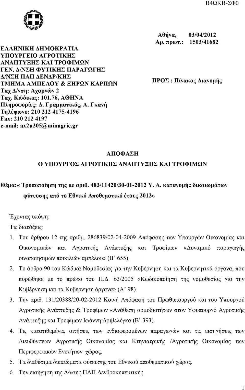: 1503/41682 ΠΡΟΣ : Πίνακας ιανοµής ΑΠΟΦΑΣΗ Ο ΥΠΟΥΡΓΟΣ ΑΓΡΟΤΙΚΗΣ ΑΝΑΠΤΥΞΗΣ ΚΑΙ ΤΡΟΦΙΜΩΝ Θέµα:«Τροποποίηση της µε αριθ. 483/11420/30-01-2012 Υ. Α. κατανοµής δικαιωµάτων φύτευσης από το Εθνικό Αποθεµατικό έτους 2012» Έχοντας υπόψη: Τις διατάξεις: 1.
