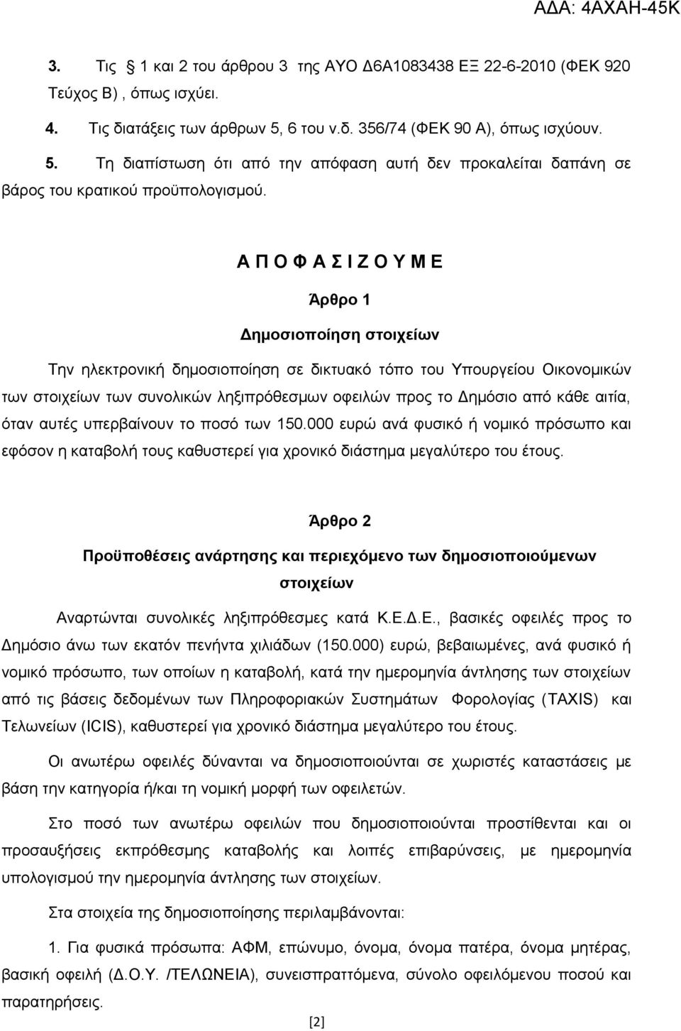 Α Π Ο Φ Α Σ Ι Ζ Ο Υ Μ Ε Άρθρο 1 Δημοσιοποίηση στοιχείων Την ηλεκτρονική δημοσιοποίηση σε δικτυακό τόπο του Υπουργείου Οικονομικών των στοιχείων των συνολικών ληξιπρόθεσμων οφειλών προς το Δημόσιο από