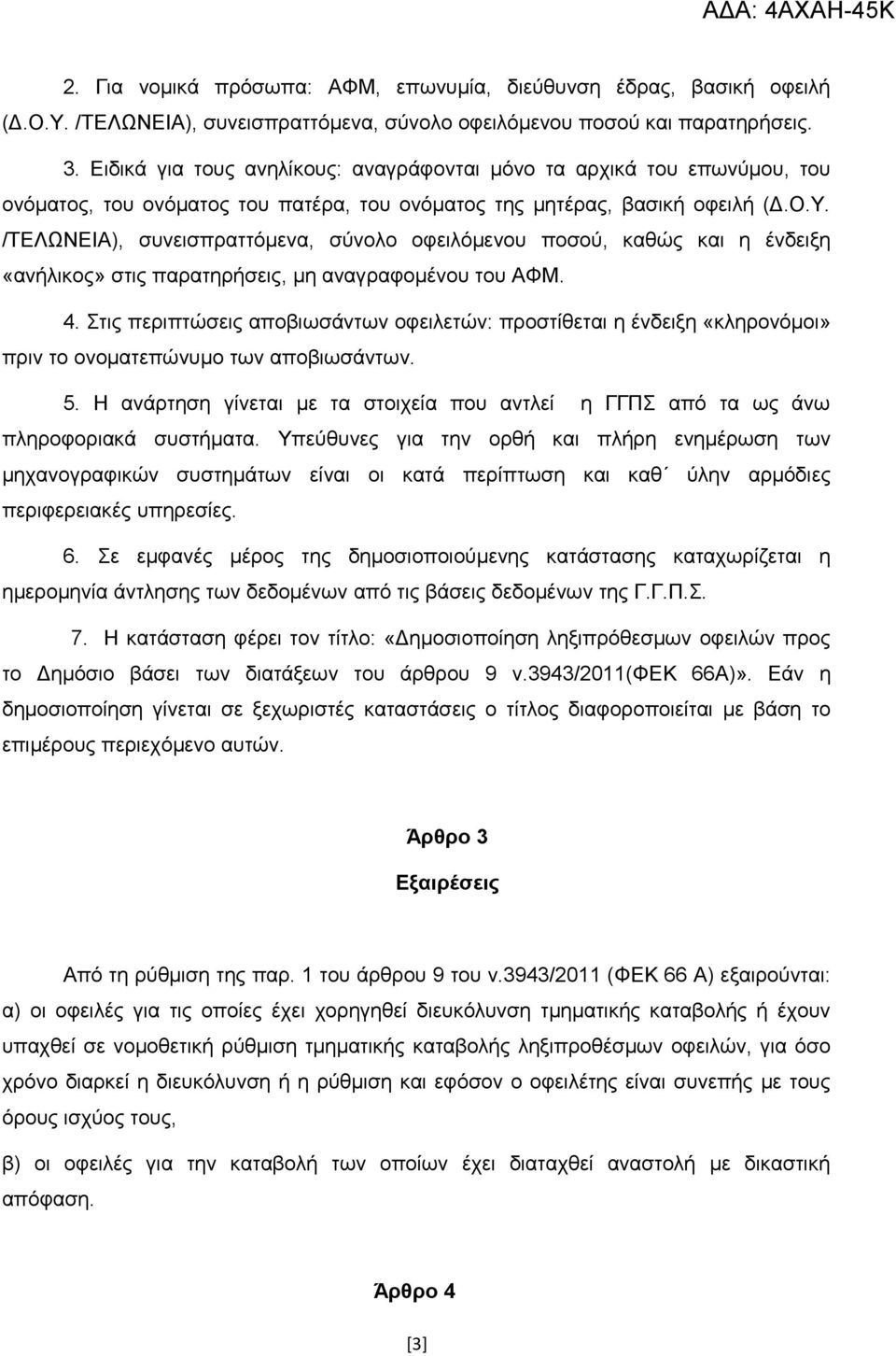 /ΤΕΛΩΝΕΙΑ), συνεισπραττόμενα, σύνολο οφειλόμενου ποσού, καθώς και η ένδειξη «ανήλικος» στις παρατηρήσεις, μη αναγραφομένου του ΑΦΜ. 4.