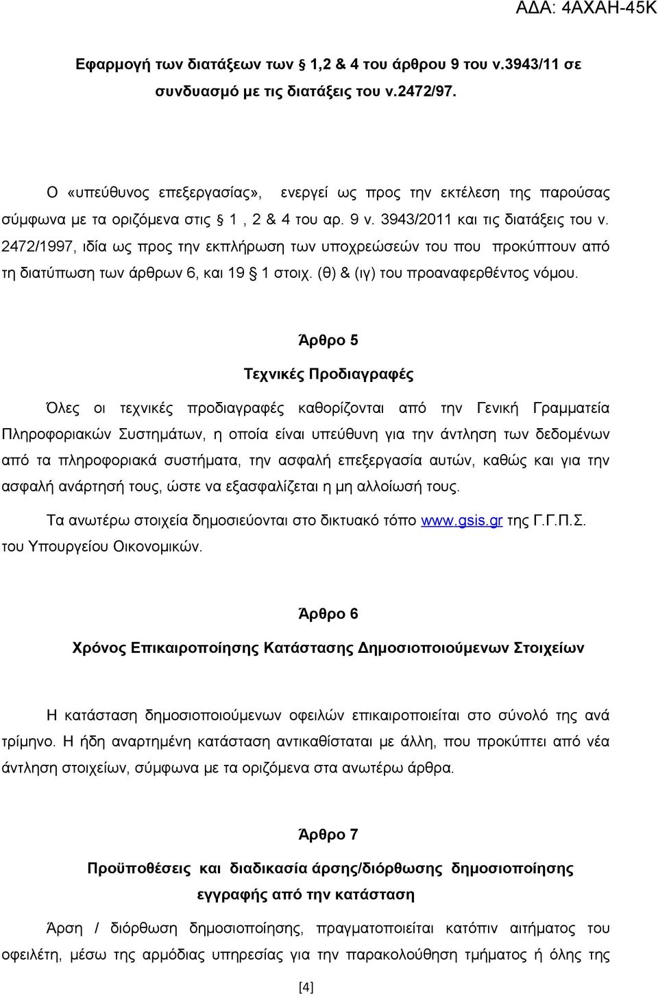 2472/1997, ιδία ως προς την εκπλήρωση των υποχρεώσεών του που προκύπτουν από τη διατύπωση των άρθρων 6, και 19 1 στοιχ. (θ) & (ιγ) του προαναφερθέντος νόμου.