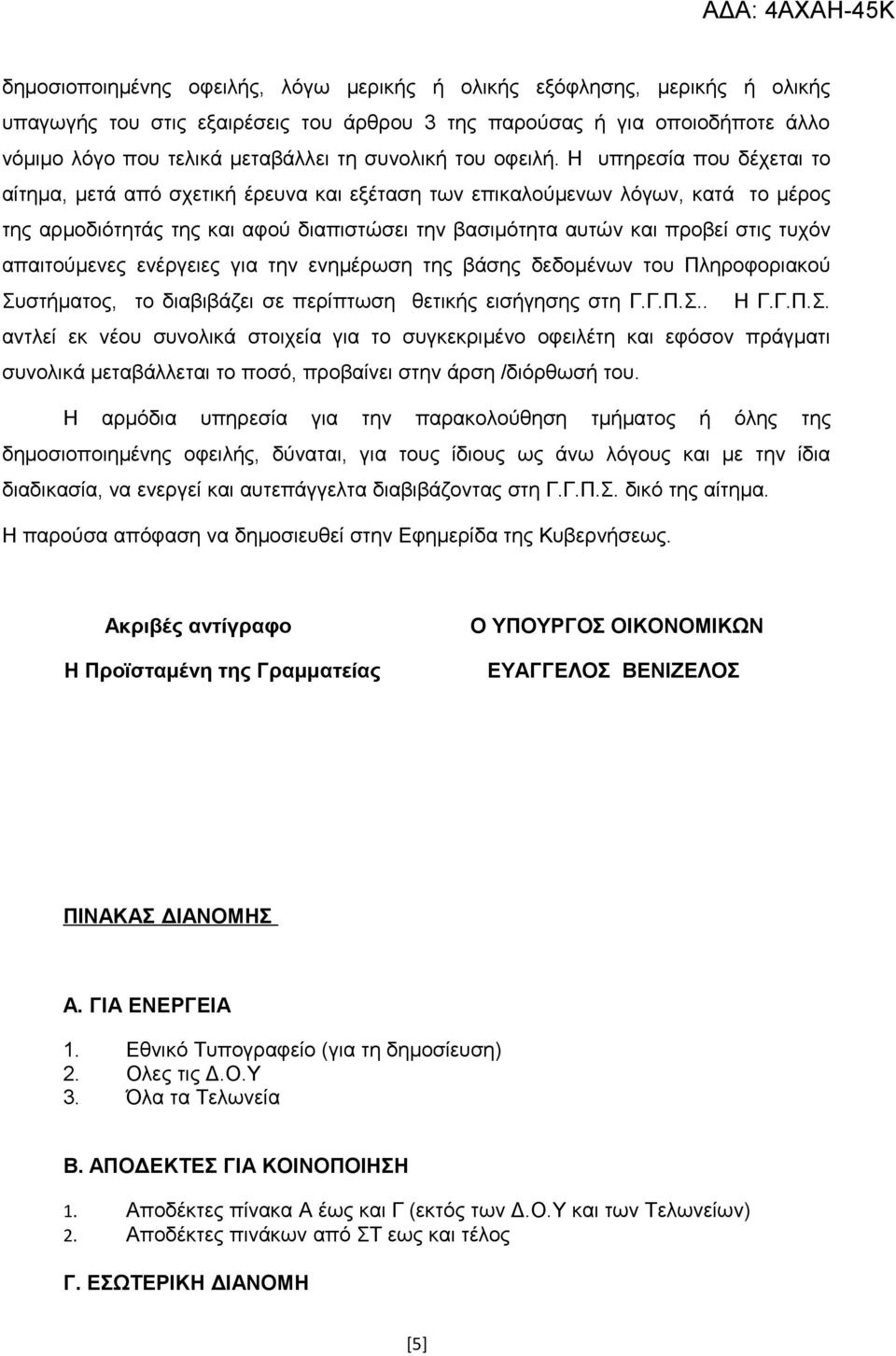 Η υπηρεσία που δέχεται το αίτημα, μετά από σχετική έρευνα και εξέταση των επικαλούμενων λόγων, κατά το μέρος της αρμοδιότητάς της και αφού διαπιστώσει την βασιμότητα αυτών και προβεί στις τυχόν