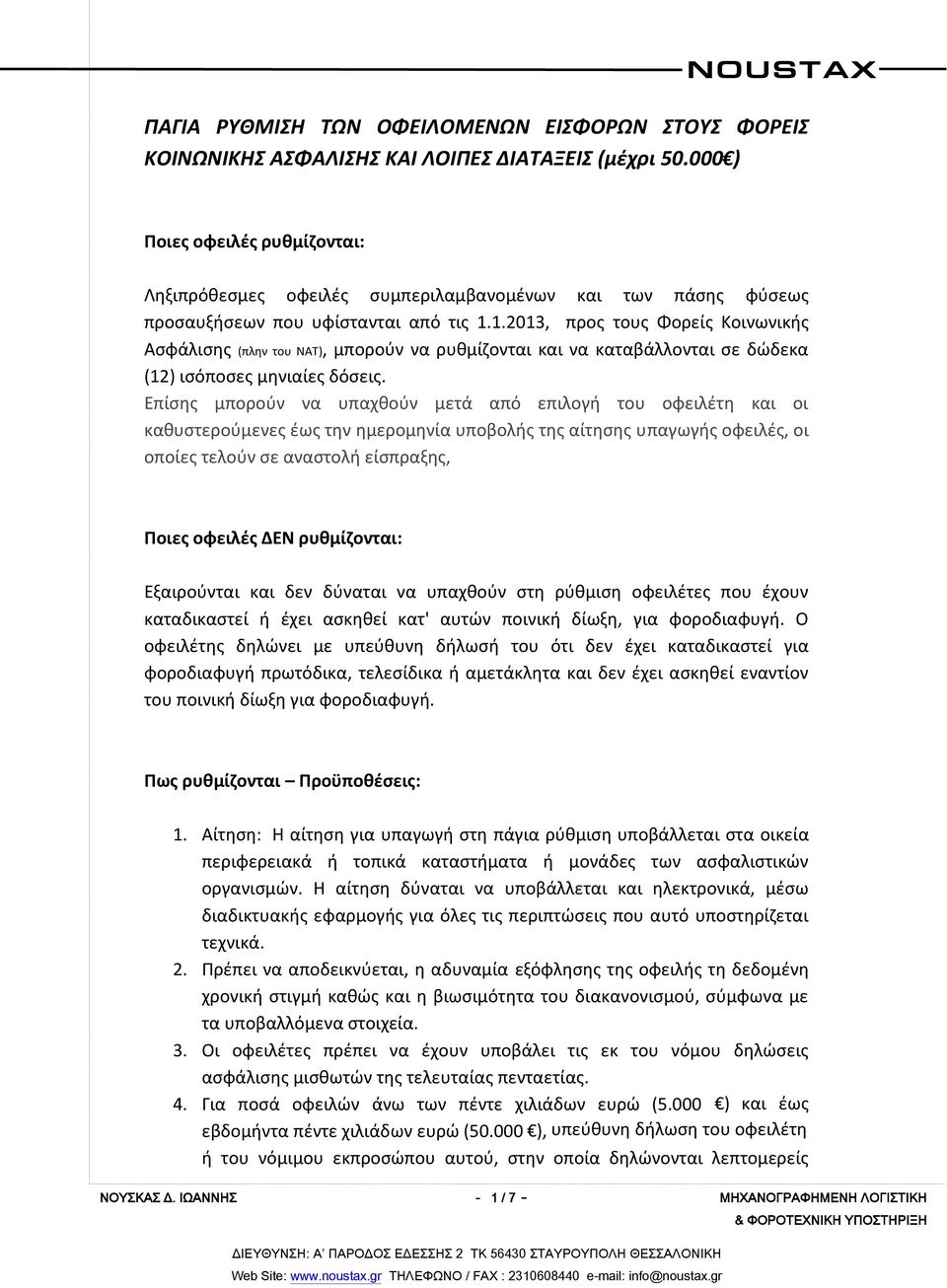 1.2013, προς τους Φορείς Κοινωνικής Ασφάλισης (πλην του ΝΑΤ), μπορούν να ρυθμίζονται και να καταβάλλονται σε δώδεκα (12) ισόποσες μηνιαίες δόσεις.