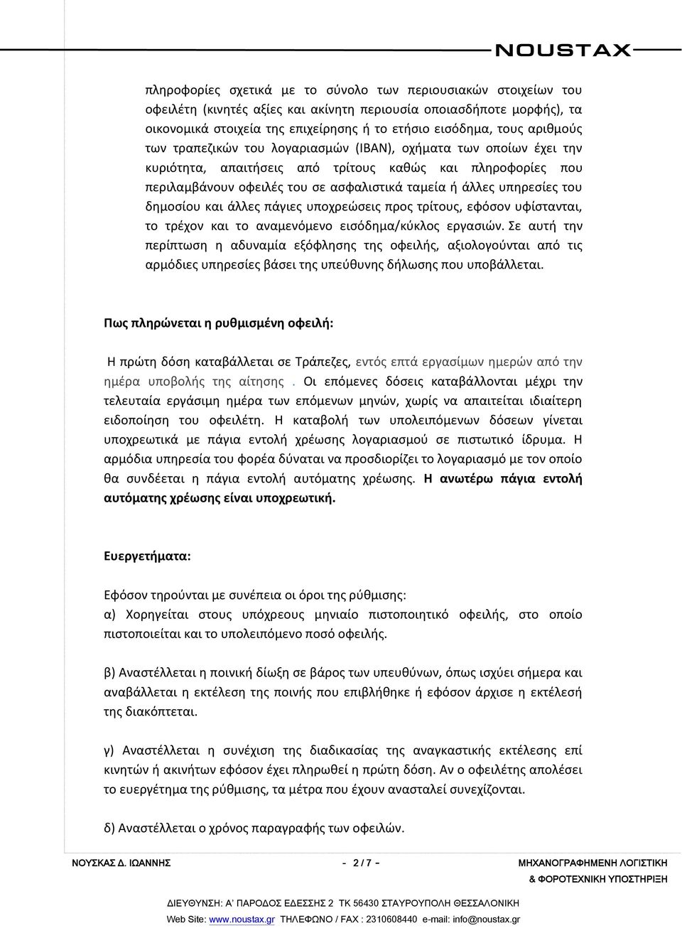 υπηρεσίες του δημοσίου και άλλες πάγιες υποχρεώσεις προς τρίτους, εφόσον υφίστανται, το τρέχον και το αναμενόμενο εισόδημα/κύκλος εργασιών.