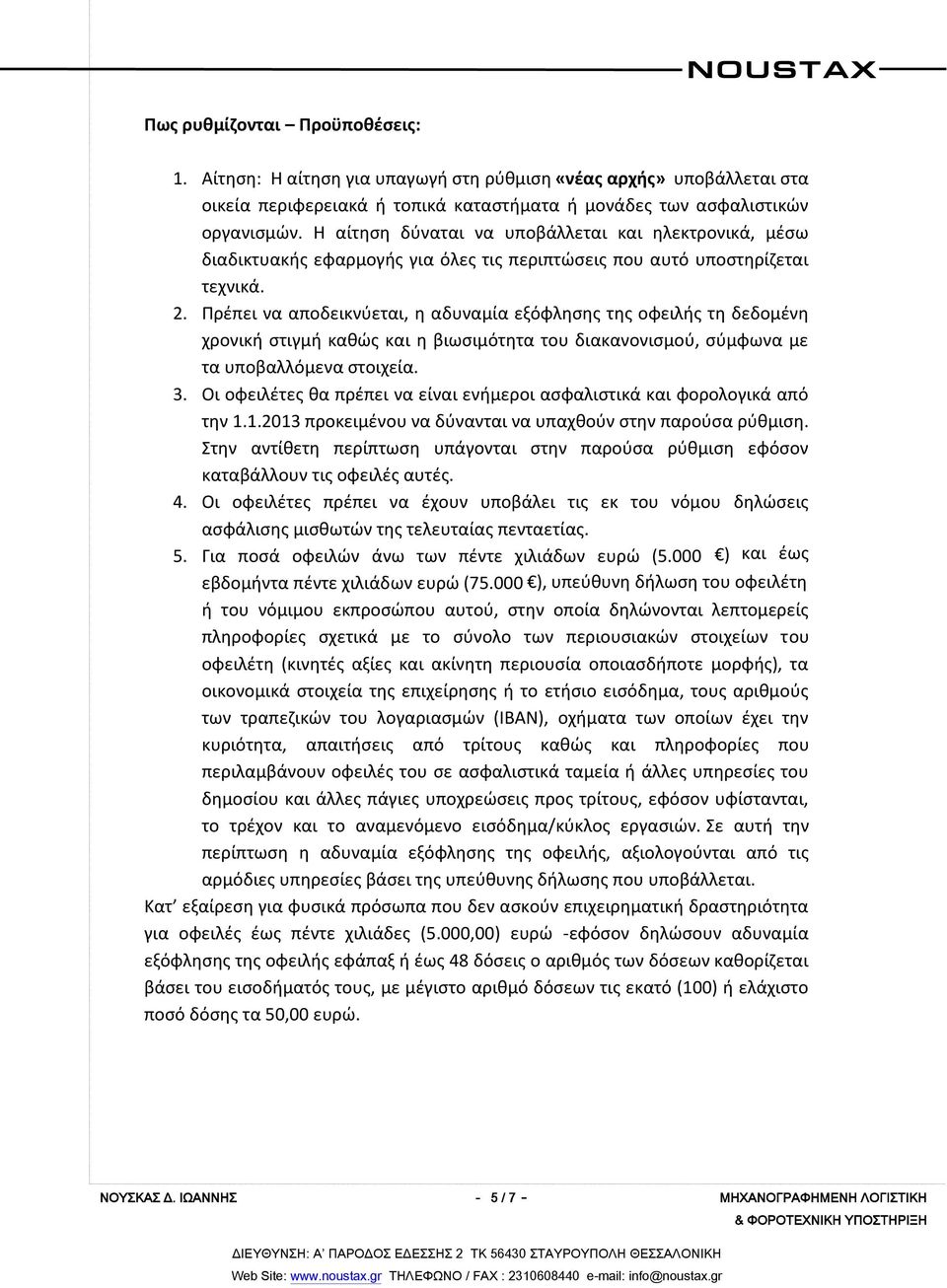 Πρέπει να αποδεικνύεται, η αδυναμία εξόφλησης της οφειλής τη δεδομένη χρονική στιγμή καθώς και η βιωσιμότητα του διακανονισμού, σύμφωνα με τα υποβαλλόμενα στοιχεία. 3.