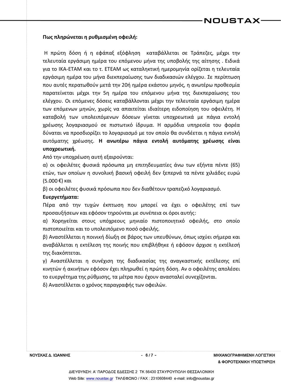 Σε περίπτωση που αυτές περατωθούν μετά την 20ή ημέρα εκάστου μηνός, η ανωτέρω προθεσμία παρατείνεται μέχρι την 5η ημέρα του επόμενου μήνα της διεκπεραίωσης του ελέγχου.