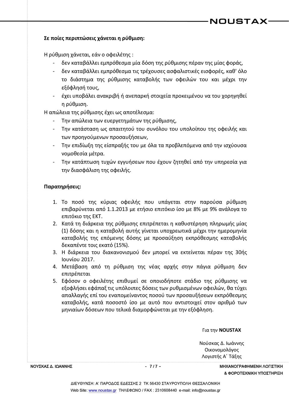 Η απώλεια της ρύθμισης έχει ως αποτέλεσμα: - Την απώλεια των ευεργετημάτων της ρύθμισης, - Την κατάσταση ως απαιτητού του συνόλου του υπολοίπου της οφειλής και των προηγούμενων προσαυξήσεων, - Την