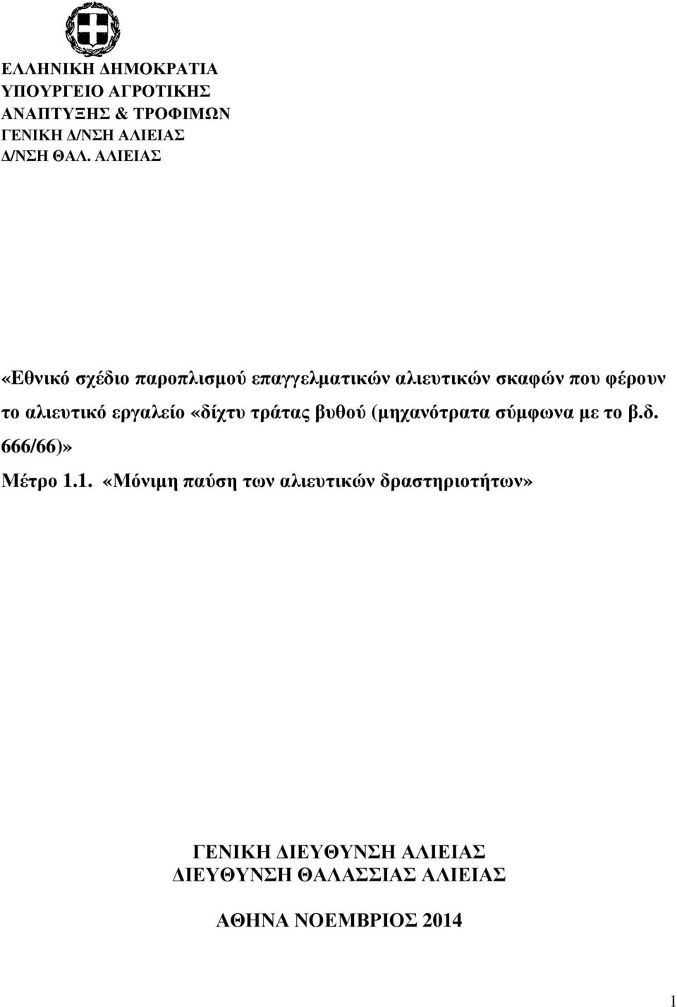 εργαλείο «δίχτυ τράτας βυθού (µηχανότρατα σύµφωνα µε το β.δ. 666/66)» Μέτρο 1.