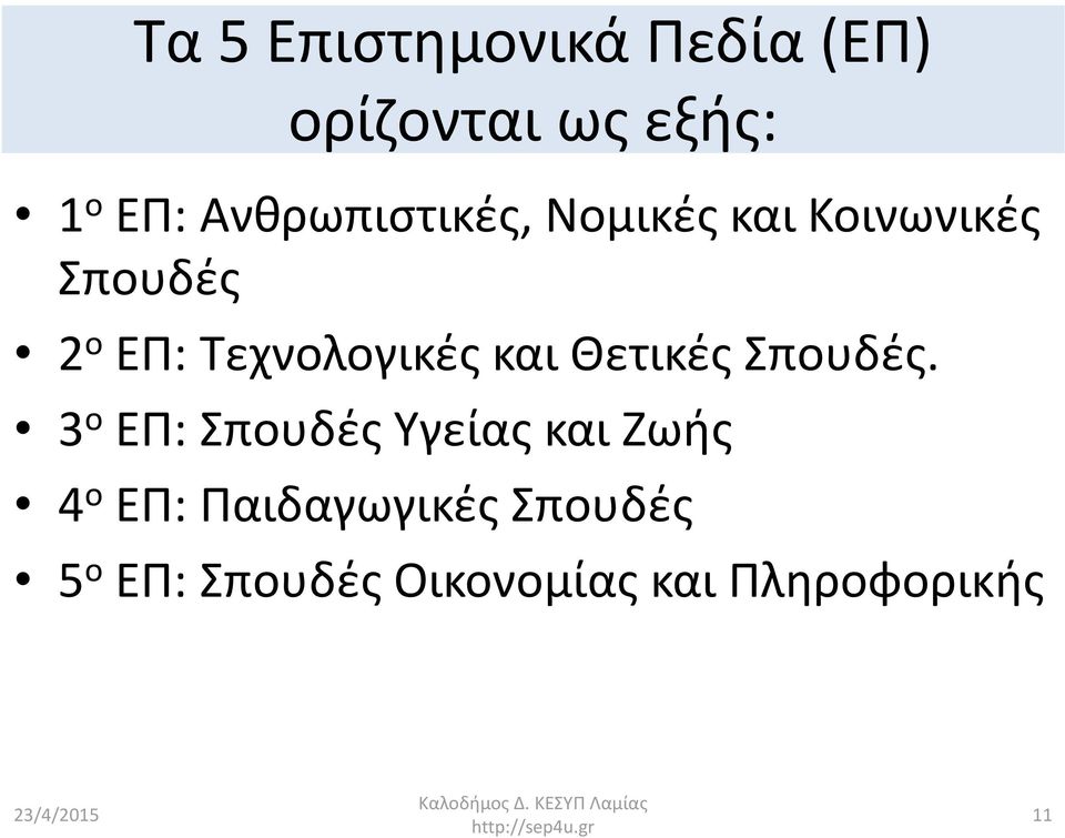 Τεχνολογικές και Θετικές Σπουδές.