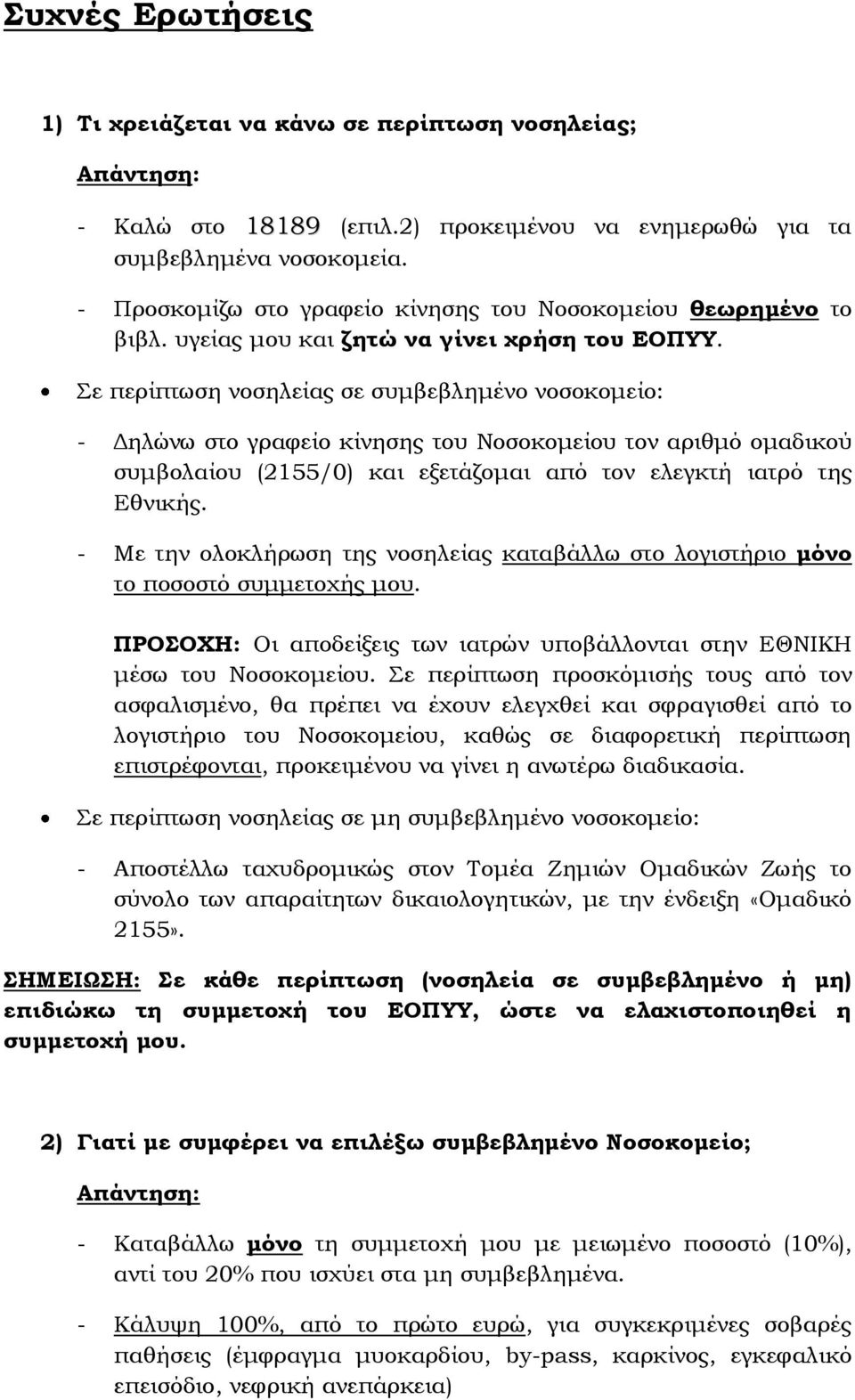 ε περίπτωση νοσηλείας σε συμβεβλημένο νοσοκομείο: - Δηλώνω στο γραφείο κίνησης του Νοσοκομείου τον αριθμό ομαδικού συμβολαίου (2155/0) και εξετάζομαι από τον ελεγκτή ιατρό της Εθνικής.