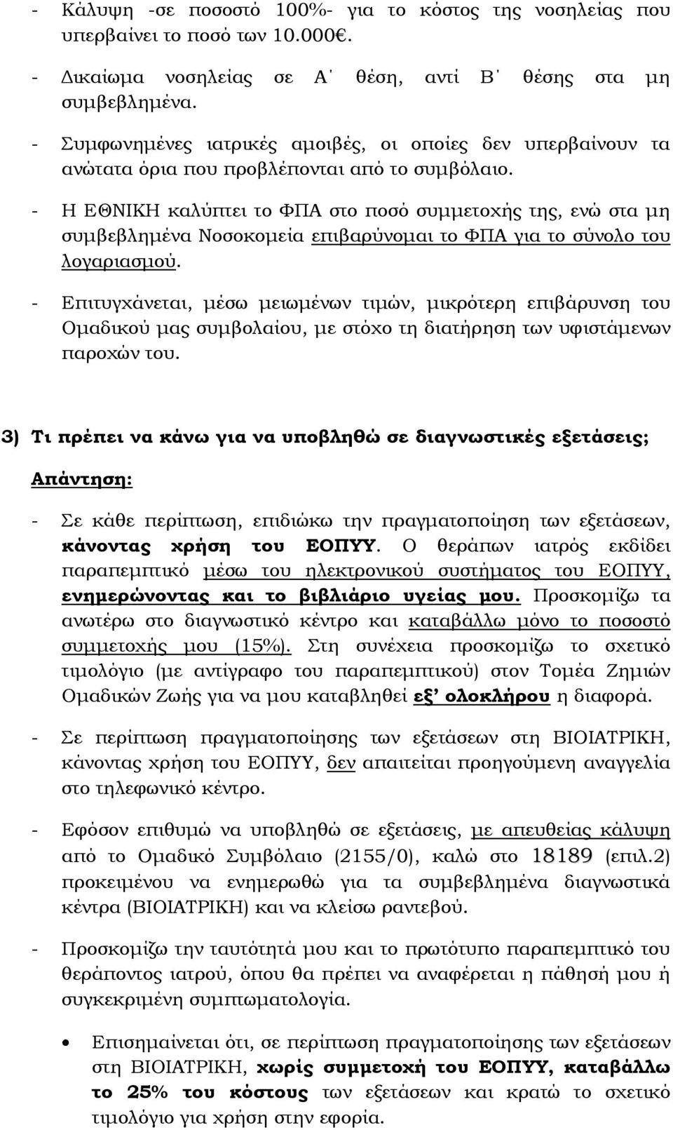 - Η ΕΘΝΙΚΗ καλύπτει το ΥΠΑ στο ποσό συμμετοχής της, ενώ στα μη συμβεβλημένα Νοσοκομεία επιβαρύνομαι το ΥΠΑ για το σύνολο του λογαριασμού.