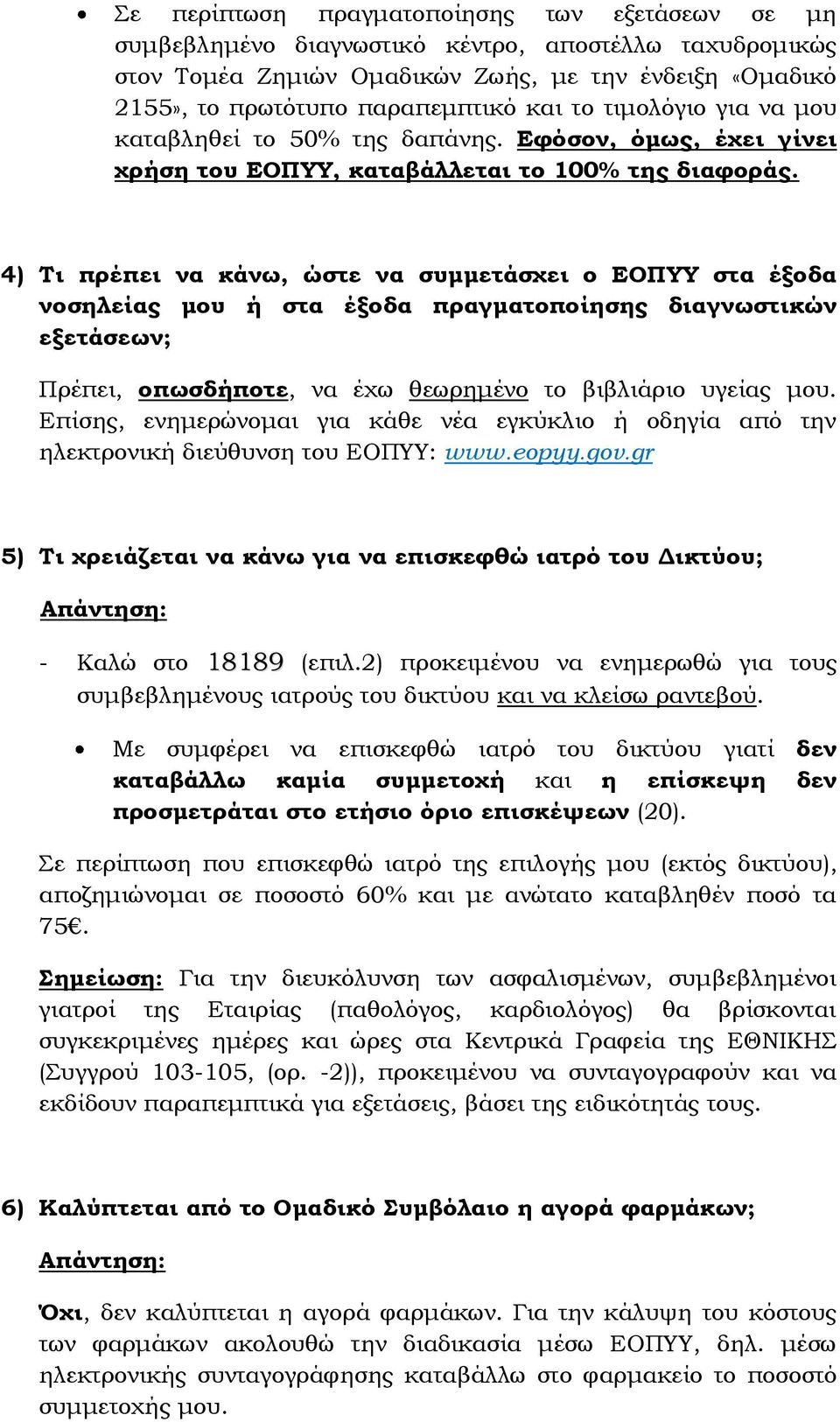 4) Σι πρέπει να κάνω, ώστε να συμμετάσχει ο ΕΟΠΤΤ στα έξοδα νοσηλείας μου ή στα έξοδα πραγματοποίησης διαγνωστικών εξετάσεων; Πρέπει, οπωσδήποτε, να έχω θεωρημένο το βιβλιάριο υγείας μου.