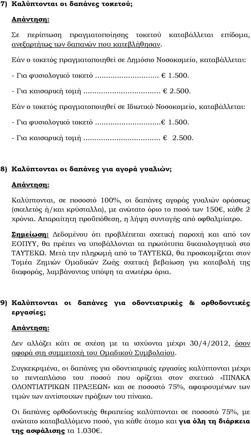 .. 1.500. - Για καισαρική τομή... 2.500. 8) Καλύπτονται οι δαπάνες για αγορά γυαλιών; Καλύπτονται, σε ποσοστό 100%, οι δαπάνες αγοράς γυαλιών οράσεως (σκελετός ή/και κρύσταλλα), με ανώτατο όριο το ποσό των 150, κάθε 2 χρόνια.