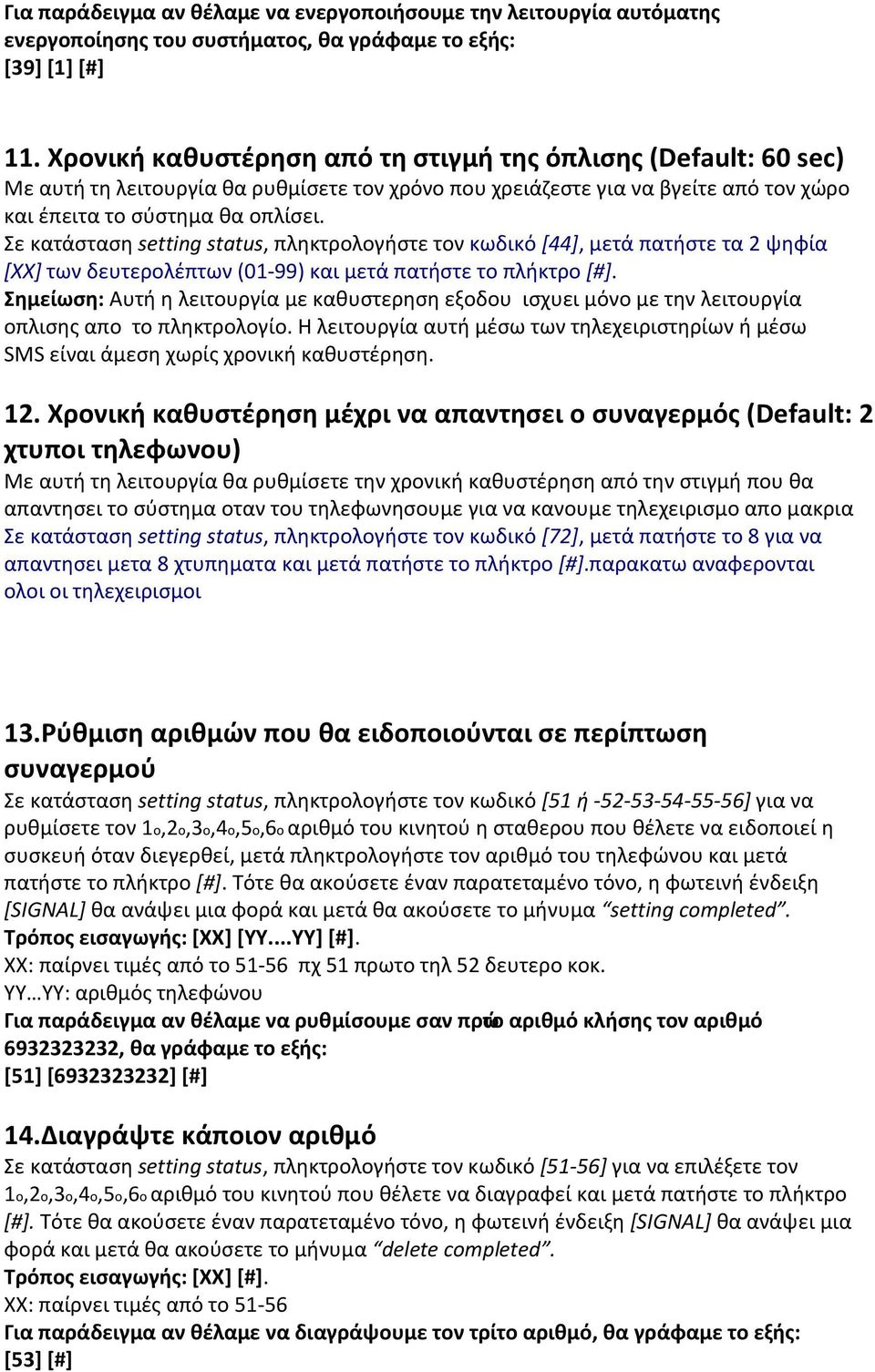 Σε κατάσταση setting status, πληκτρολογήστε τον κωδικό [44], μετά πατήστε τα 2 ψηφία [ΧΧ] των δευτερολέπτων (01-99) και μετά πατήστε το πλήκτρο [#].