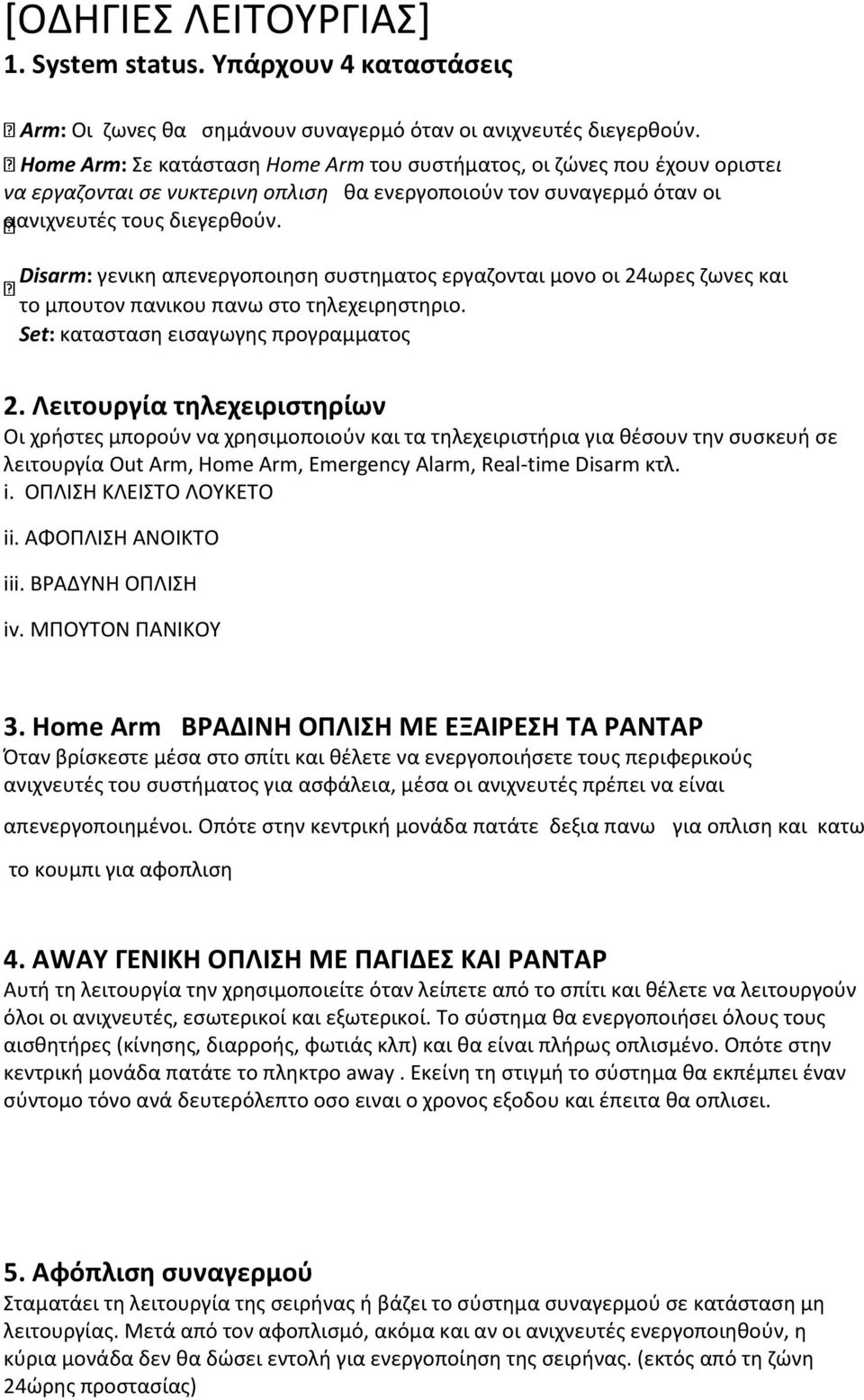 Disarm: γενικη απενεργοποιηση συστηματος εργαζονται μονο οι 24ωρες ζωνες και το μπουτον πανικου πανω στο τηλεχειρηστηριο. Set: κατασταση εισαγωγης προγραμματος 2.