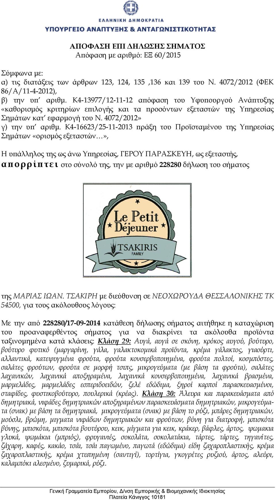 Κ4-16623/25-11-2013 πράξη του Προϊσταμένου της Υπηρεσίας Σημάτων «ορισμός εξεταστών», Η υπάλληλος της ως άνω Υπηρεσίας, ΓΕΡΟΥ ΠΑΡΑΣΚΕΥΗ, ως εξεταστής, απορρίπτει στο σύνολό της, την με αριθμό 228280