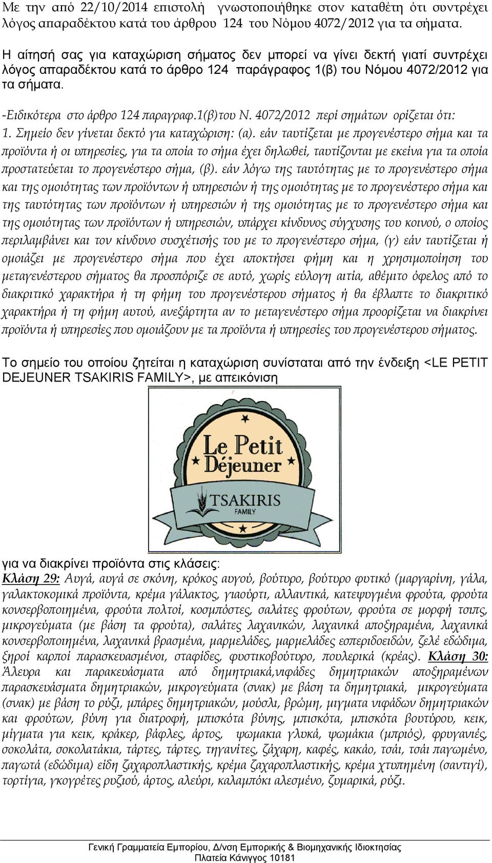 1(β)του Ν. 4072/2012 περί σημάτων ορίζεται ότι: 1. Σημείο δεν γίνεται δεκτό για καταχώριση: (α).