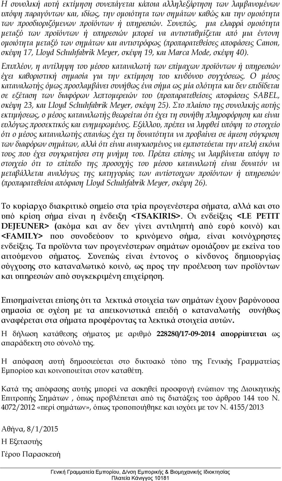 Schuhfabrik Meyer, σκέψη 19, και Marca Mode, σκέψη 40). Επιπλέον, η αντίληψη του μέσου καταναλωτή των επίμαχων προϊόντων ή υπηρεσιών έχει καθοριστική σημασία για την εκτίμηση του κινδύνου συγχύσεως.