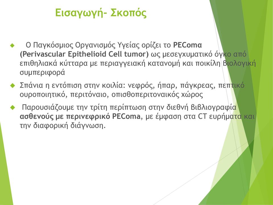 εντόπιση στην κοιλία: νεφρός, ήπαρ, πάγκρεας, πεπτικό ουροποιητικό, περιτόναιο, οπισθοπεριτοναικός χώρος