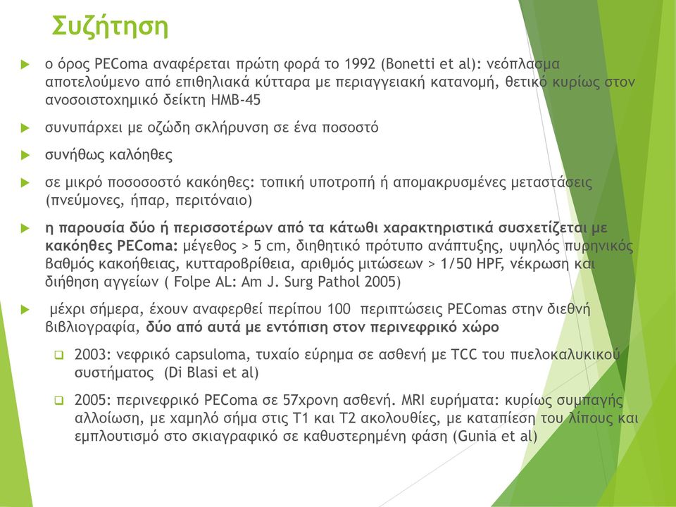 τα κάτωθι χαρακτηριστικά συσχετίζεται με κακόηθες PEComa: μέγεθος > 5 cm, διηθητικό πρότυπο ανάπτυξης, υψηλός πυρηνικός βαθμός κακοήθειας, κυτταροβρίθεια, αριθμός μιτώσεων > 1/50 ΗPF, νέκρωση και