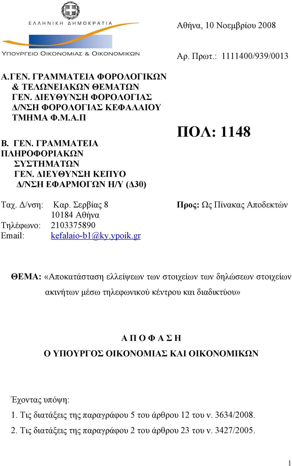 Σερβίας 8 10184 Αθήνα 2103375890 kefalaio-b1@ky.ypoik.