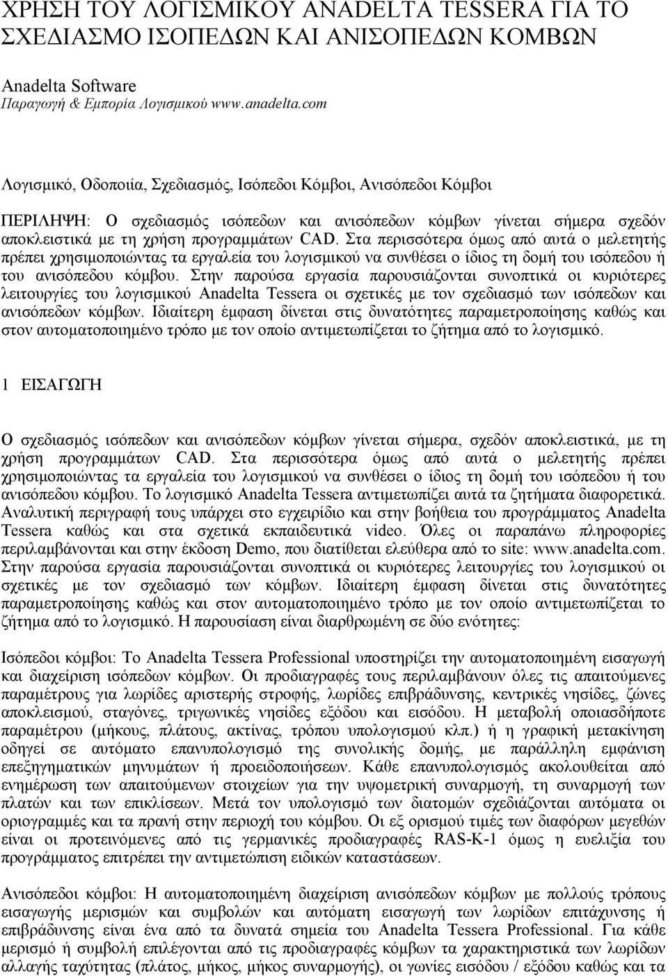 Στα περισσότερα όμως από αυτά ο μελετητής πρέπει χρησιμοποιώντας τα εργαλεία του λογισμικού να συνθέσει ο ίδιος τη δομή του ισόπεδου ή του ανισόπεδου κόμβου.