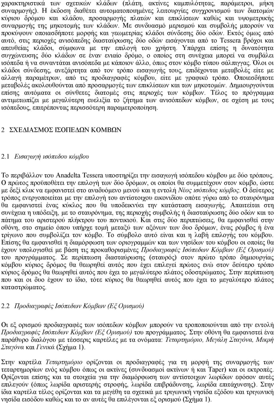 Με συνδυασμό μερισμού και συμβολής μπορούν να προκύψουν οποιασδήποτε μορφής και γεωμετρίας κλάδοι σύνδεσης δύο οδών.