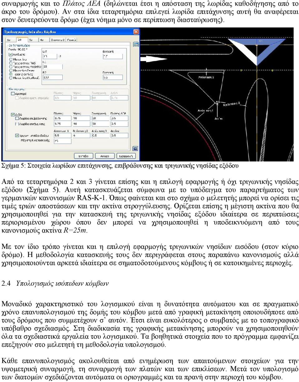 Σχήμα 5: Στοιχεία λωρίδων επιτάχυνσης, επιβράδυνσης και τριγωνικής νησίδας εξόδου Από τα τεταρτημόρια 2 και 3 γίνεται επίσης και η επιλογή εφαρμογής ή όχι τριγωνικής νησίδας εξόδου (Σχήμα 5).