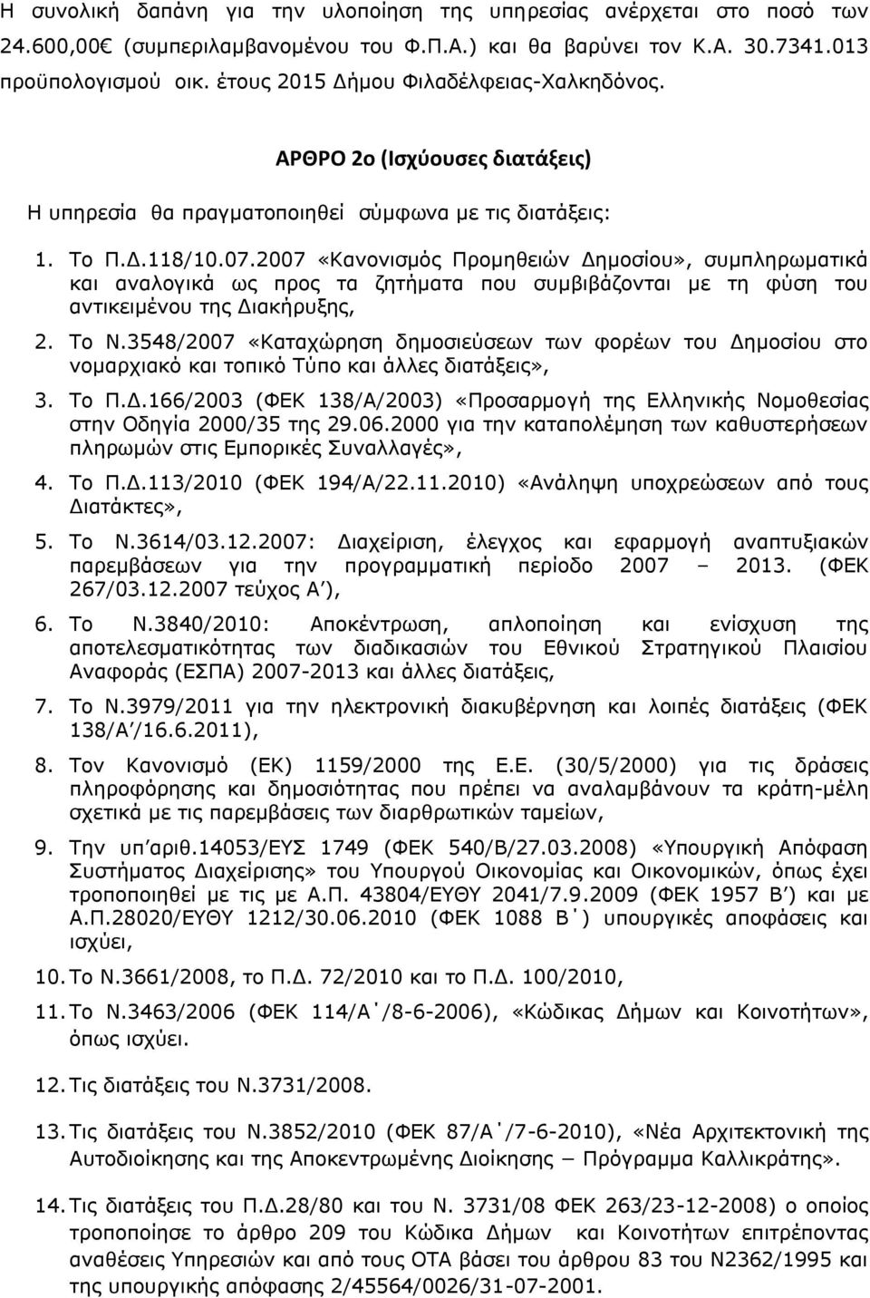 2007 «Κανονισμός Προμηθειών Δημοσίου», συμπληρωματικά και αναλογικά ως προς τα ζητήματα που συμβιβάζονται με τη φύση του αντικειμένου της Διακήρυξης, 2. Το Ν.