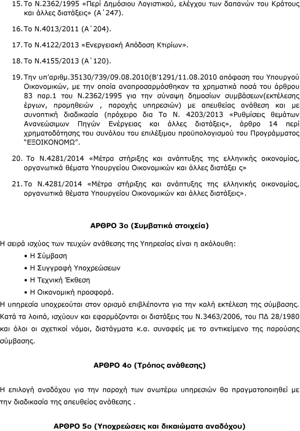 2362/1995 για την σύναψη δημοσίων συμβάσεων(εκτέλεσης έργων, προμηθειών, παροχής υπηρεσιών) με απευθείας ανάθεση και με συνοπτική διαδικασία (πρόχειρο δια Το Ν.