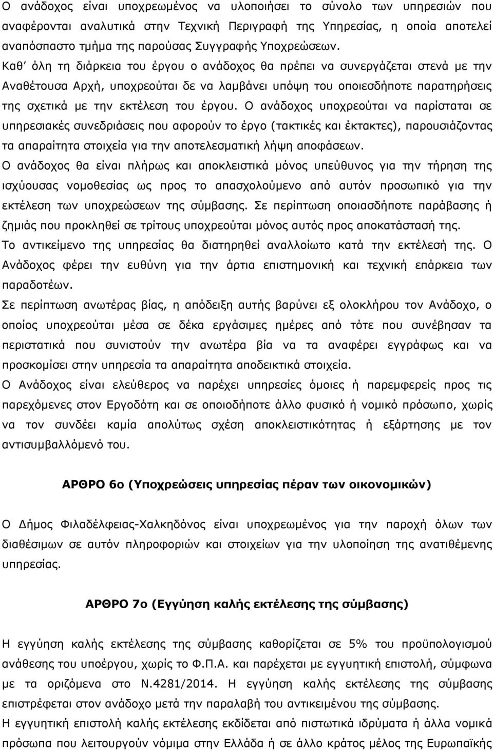 Καθ όλη τη διάρκεια του έργου ο ανάδοχος θα πρέπει να συνεργάζεται στενά με την Αναθέτουσα Αρχή, υποχρεούται δε να λαμβάνει υπόψη του οποιεσδήποτε παρατηρήσεις της σχετικά με την εκτέλεση του έργου.