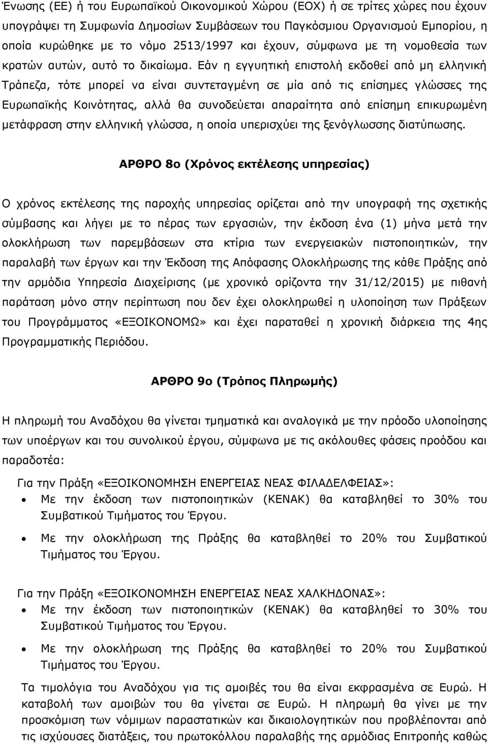 Εάν η εγγυητική επιστολή εκδοθεί από μη ελληνική Τράπεζα, τότε μπορεί να είναι συντεταγμένη σε μία από τις επίσημες γλώσσες της Ευρωπαϊκής Κοινότητας, αλλά θα συνοδεύεται απαραίτητα από επίσημη