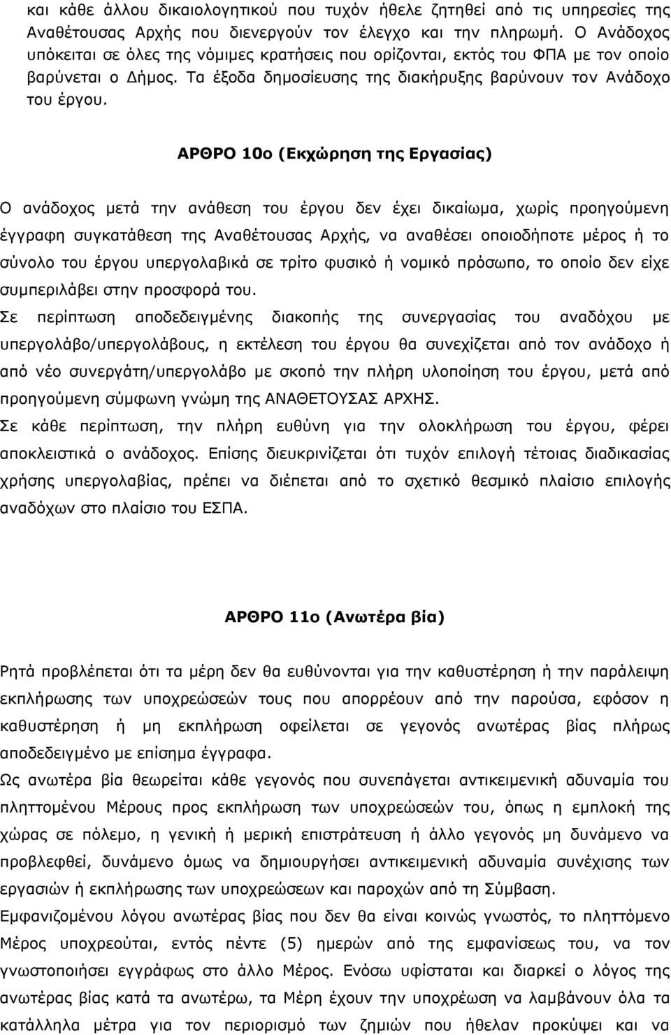 ΑΡΘΡΟ 10ο (Εκχώρηση της Εργασίας) Ο ανάδοχος μετά την ανάθεση του έργου δεν έχει δικαίωμα, χωρίς προηγούμενη έγγραφη συγκατάθεση της Αναθέτουσας Αρχής, να αναθέσει οποιοδήποτε μέρος ή το σύνολο του