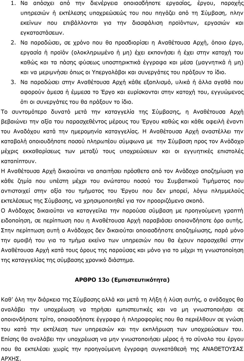 Να παραδώσει, σε χρόνο που θα προσδιορίσει η Αναθέτουσα Αρχή, όποιο έργο, εργασία ή προϊόν (ολοκληρωμένο ή μη) έχει εκπονήσει ή έχει στην κατοχή του καθώς και τα πάσης φύσεως υποστηρικτικά έγγραφα