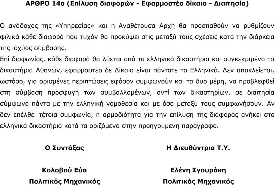 Δεν αποκλείεται, ωστόσο, για ορισμένες περιπτώσεις εφόσον συμφωνούν και τα δυο μέρη, να προβλεφθεί στη σύμβαση προσφυγή των συμβαλλομένων, αντί των δικαστηρίων, σε διαιτησία σύμφωνα πάντα με την