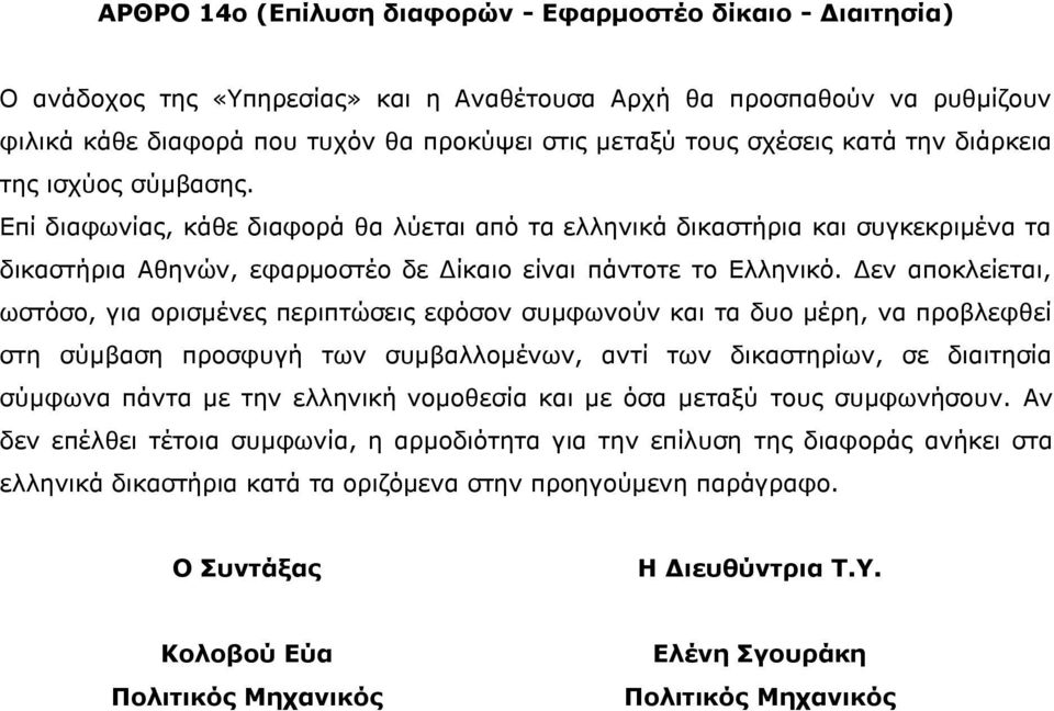 Δεν αποκλείεται, ωστόσο, για ορισμένες περιπτώσεις εφόσον συμφωνούν και τα δυο μέρη, να προβλεφθεί στη σύμβαση προσφυγή των συμβαλλομένων, αντί των δικαστηρίων, σε διαιτησία σύμφωνα πάντα με την