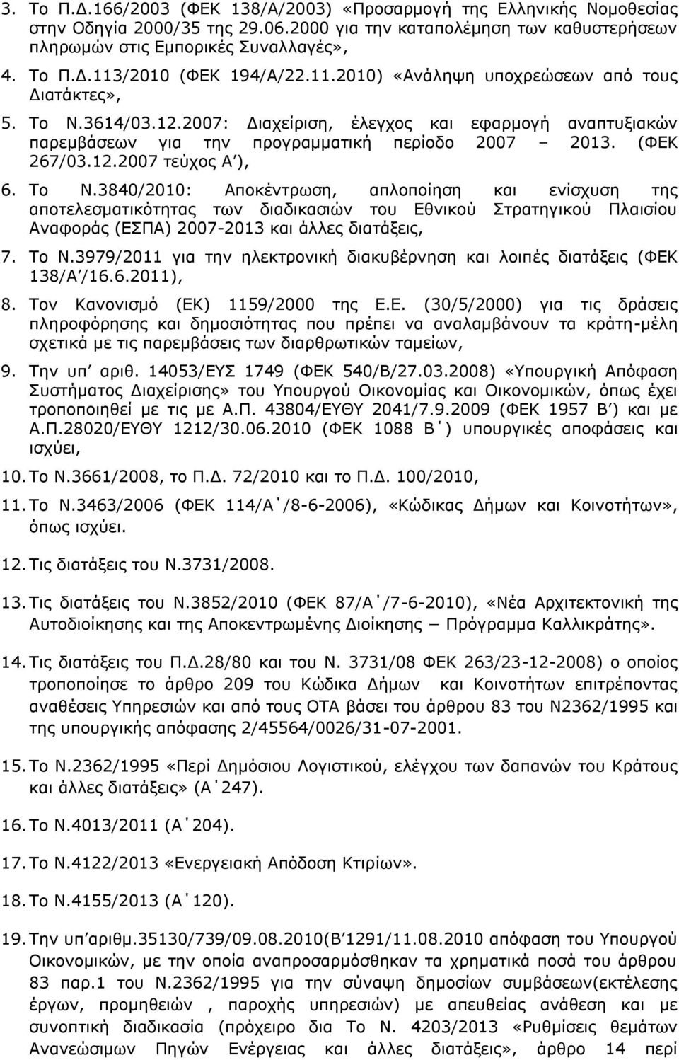 Το Ν.3840/2010: Αποκέντρωση, απλοποίηση και ενίσχυση της αποτελεσματικότητας των διαδικασιών του Εθνικού Στρατηγικού Πλαισίου Αναφοράς (ΕΣΠΑ) 2007-2013 και άλλες διατάξεις, 7. Το Ν.