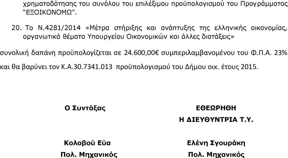 διατάξεις» συνολική δαπάνη προϋπολογίζεται σε 24.600,00 συμπεριλαμβανομένου του Φ.Π.Α. 23% και θα βαρύνει τον Κ.Α.30.