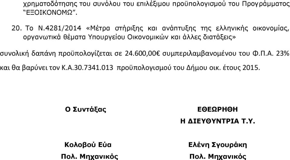 διατάξεις» συνολική δαπάνη προϋπολογίζεται σε 24.600,00 συμπεριλαμβανομένου του Φ.Π.Α. 23% και θα βαρύνει τον Κ.Α.30.