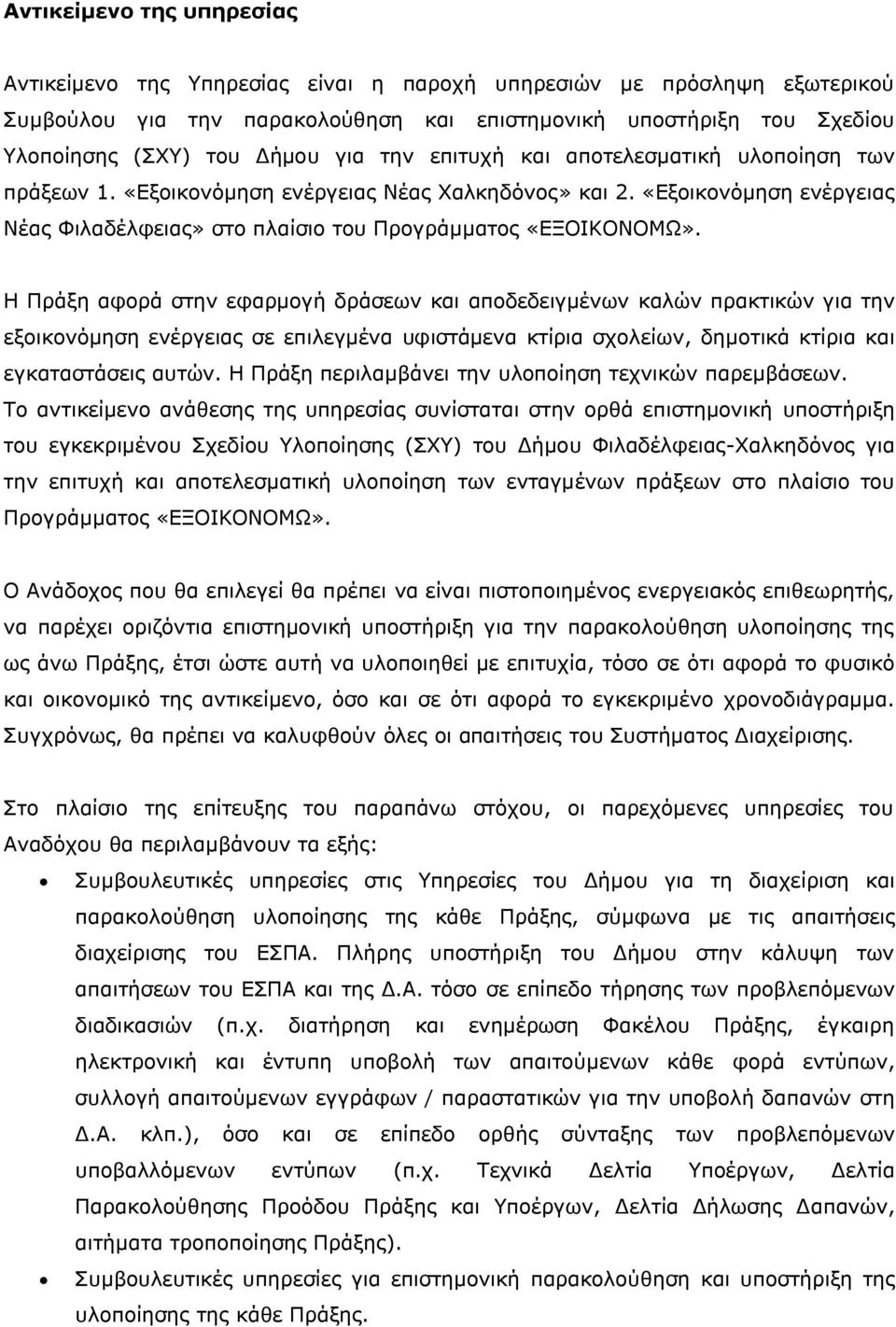 Η Πράξη αφορά στην εφαρμογή δράσεων και αποδεδειγμένων καλών πρακτικών για την εξοικονόμηση ενέργειας σε επιλεγμένα υφιστάμενα κτίρια σχολείων, δημοτικά κτίρια και εγκαταστάσεις αυτών.