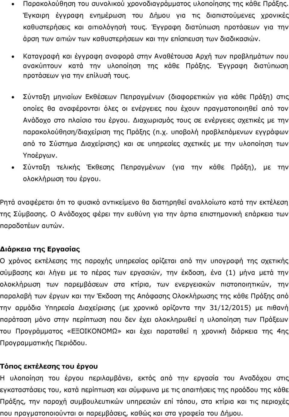 Καταγραφή και έγγραφη αναφορά στην Αναθέτουσα Αρχή των προβλημάτων που ανακύπτουν κατά την υλοποίηση της κάθε Πράξης. Έγγραφη διατύπωση προτάσεων για την επίλυσή τους.