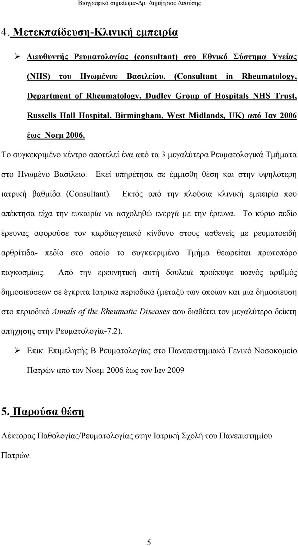 Το συγκεκριµένο κέντρο αποτελεί ένα από τα 3 µεγαλύτερα Ρευµατολογικά Τµήµατα στο Ηνωµένο Βασίλειο. Εκεί υπηρέτησα σε έµµισθη θέση και στην υψηλότερη ιατρική βαθµίδα (Consultant).