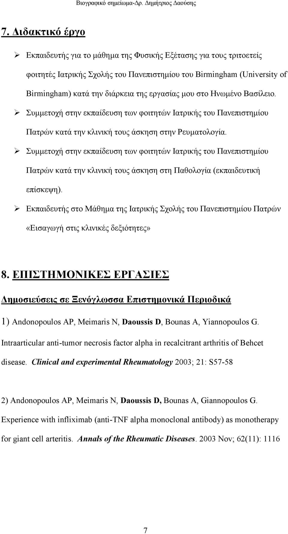 Συµµετοχή στην εκπαίδευση των φοιτητών Ιατρικής του Πανεπιστηµίου Πατρών κατά την κλινική τους άσκηση στη Παθολογία (εκπαιδευτική επίσκεψη).