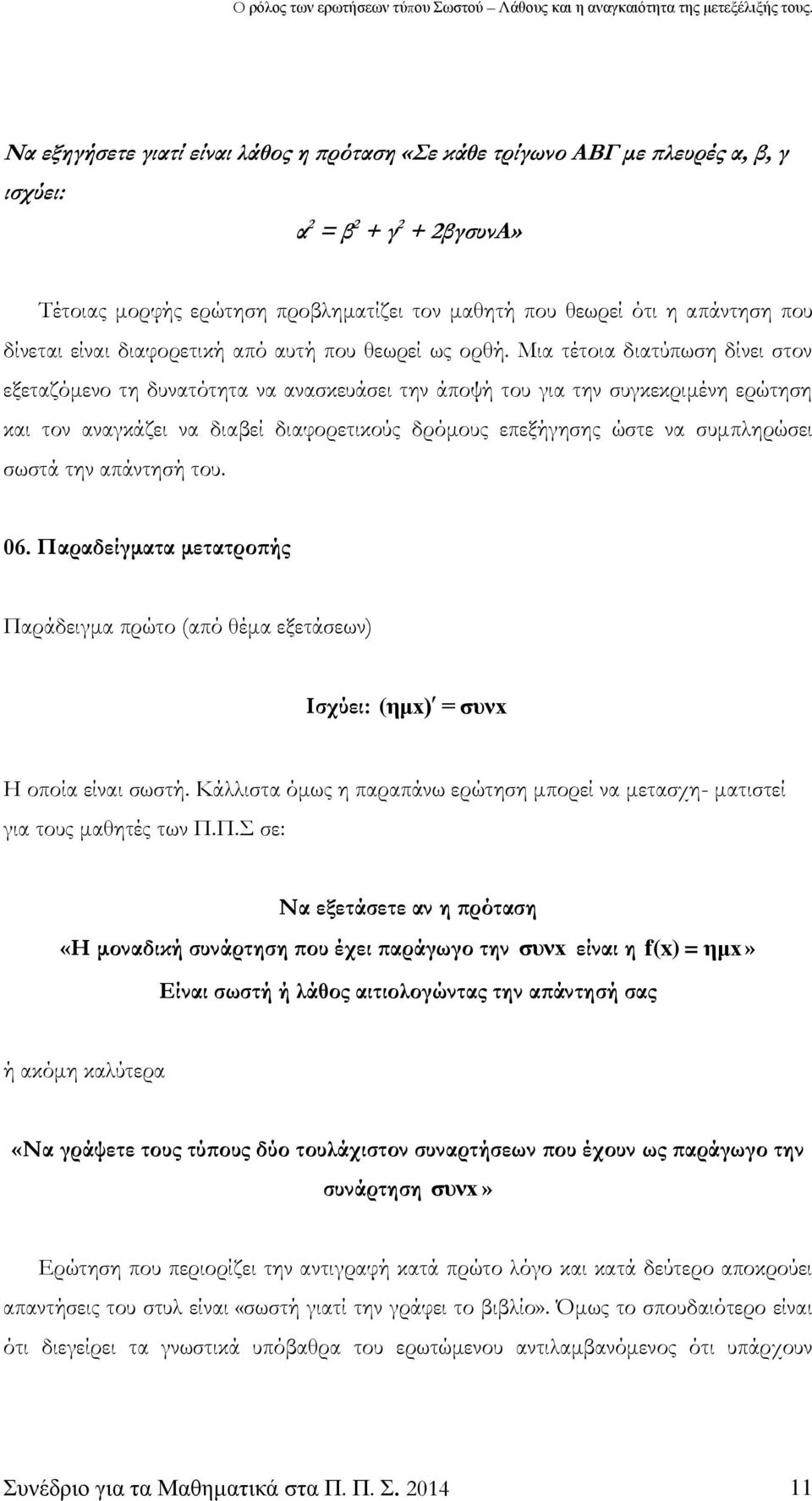 Μια τέτοια διατύπωση δίνει στον εξεταζόμενο τη δυνατότητα να ανασκευάσει την άποψή του για την συγκεκριμένη ερώτηση και τον αναγκάζει να διαβεί διαφορετικούς δρόμους επεξήγησης ώστε να συμπληρώσει